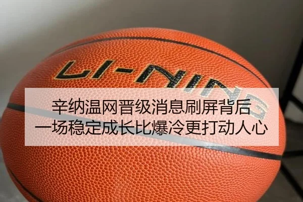 辛纳温网晋级消息刷屏背后 一场稳定成长比爆冷更打动人心